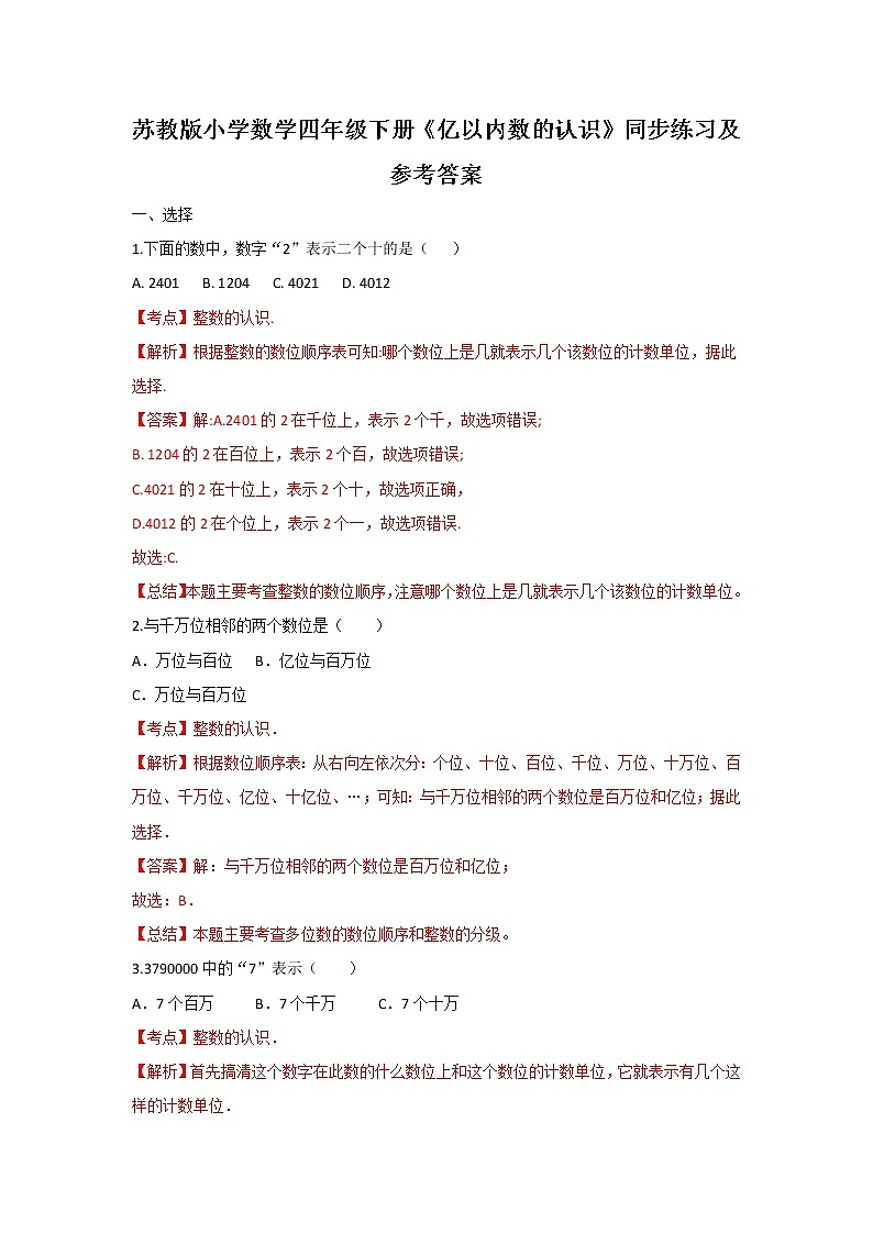 四年级下册数学同步练习-2单元1课时 亿以内数的认识-苏教版解析01