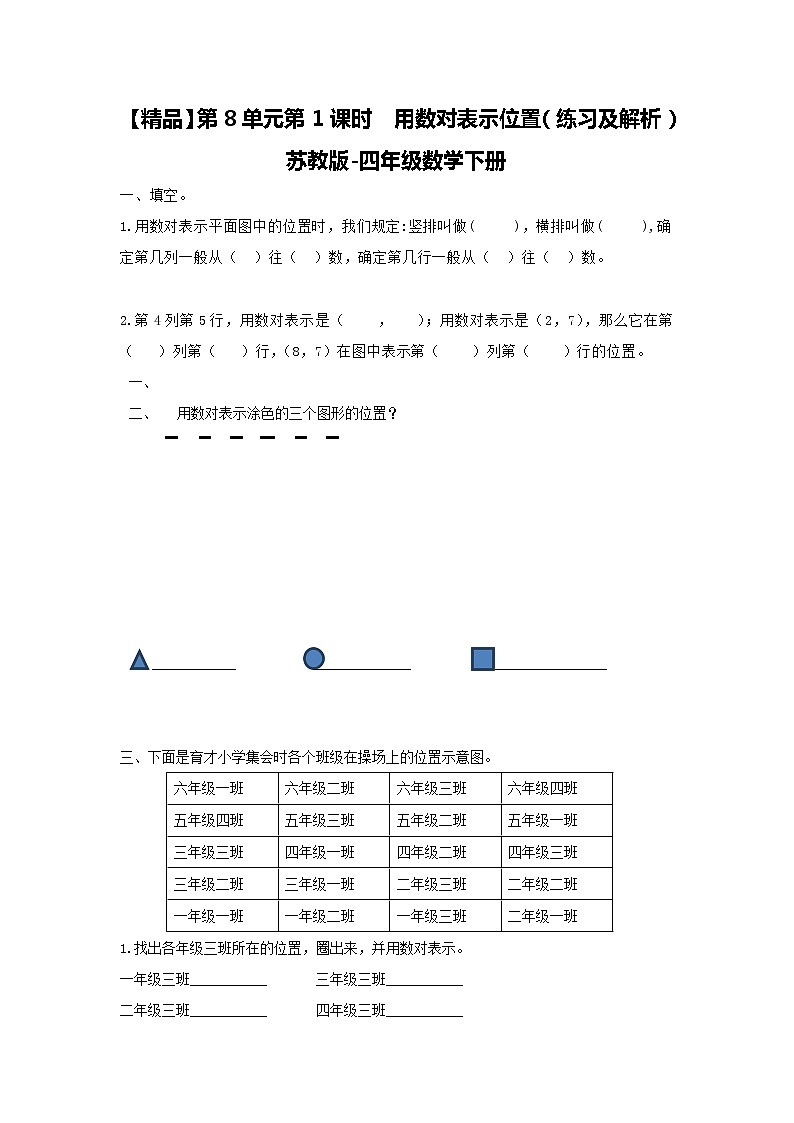 四年级下册数学同步练习-8单元1课时  用数对表示位置-苏教版01