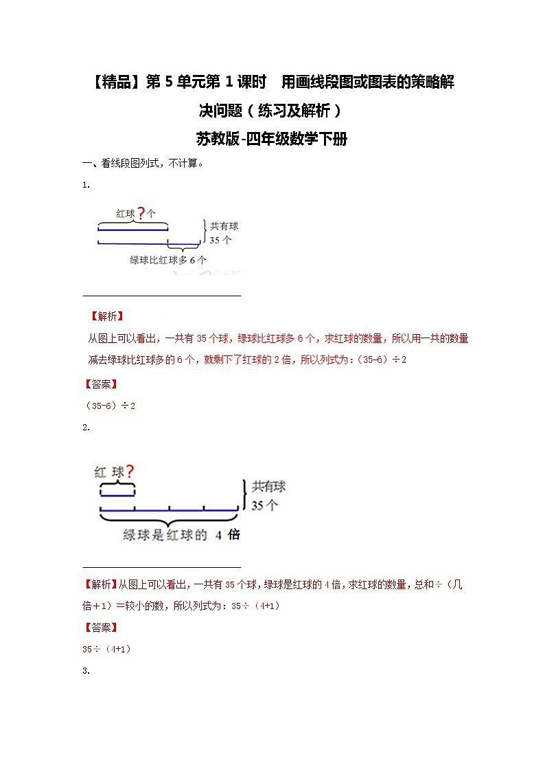 四年级下册数学同步练习-5单元1课时  用画线段图或图表的策略解决问题-苏教版解析01