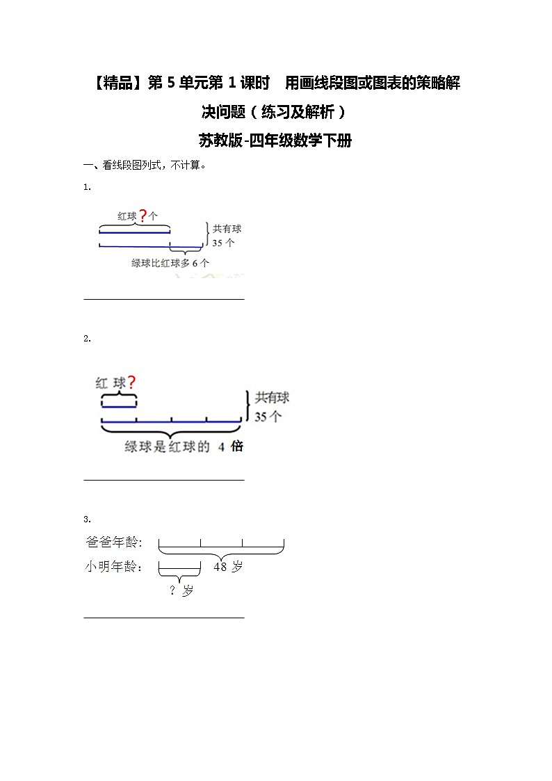 四年级下册数学同步练习-5单元1课时  用画线段图或图表的策略解决问题-苏教版01