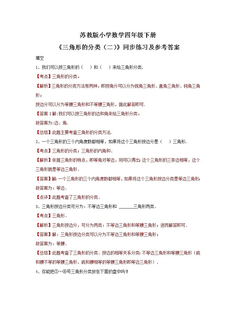 四年级下册数学同步练习-7单元5课时-三角形的分类（二）-苏教版解析01