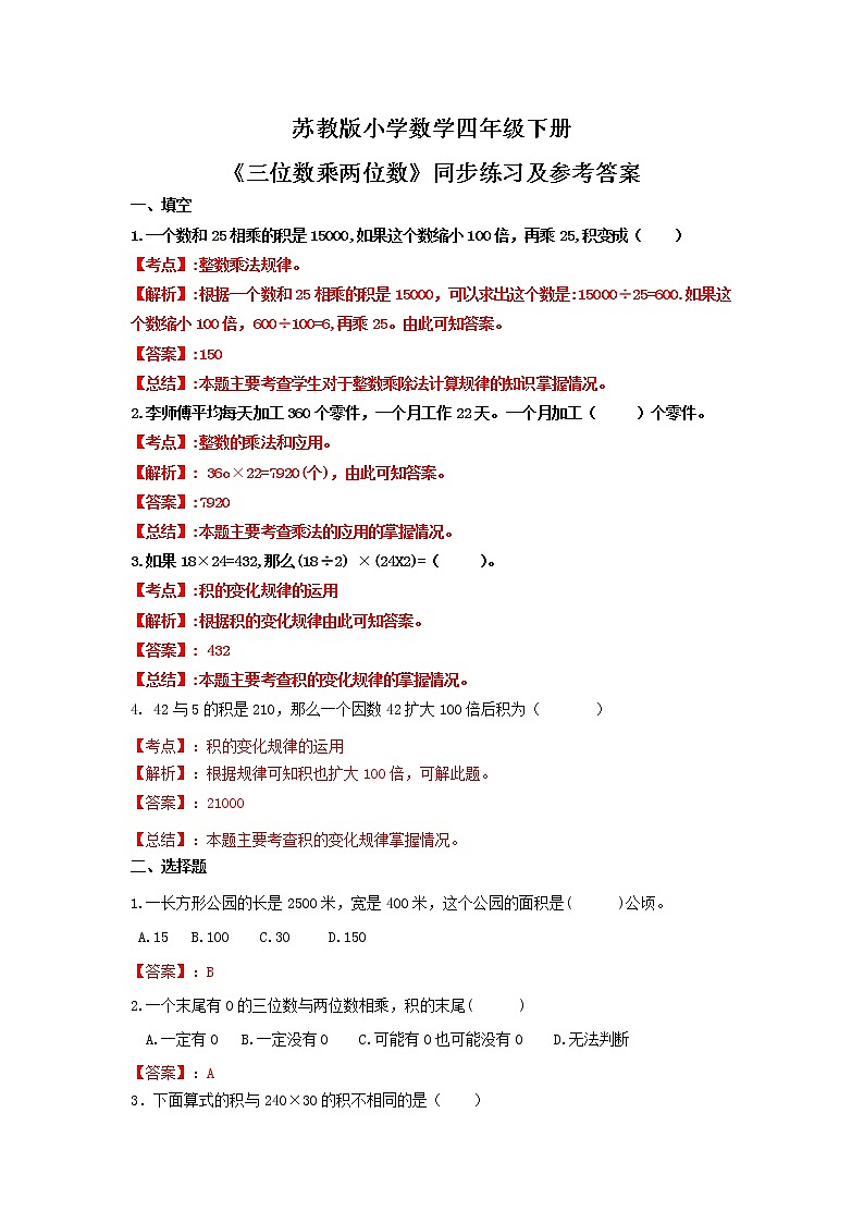 四年级下册数学同步练习-3单元4课时-因数末尾有0的乘法-苏教版解析01