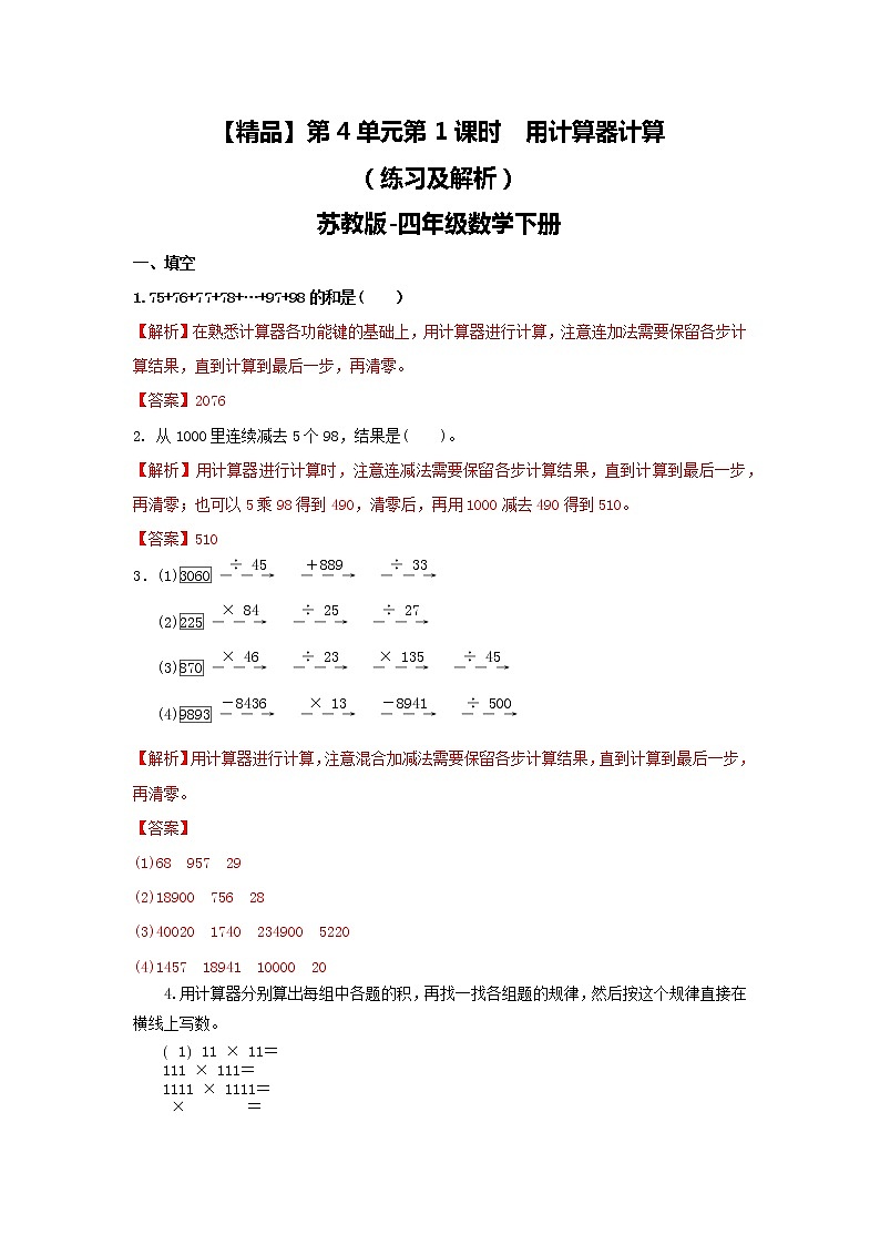 四年级下册数学同步练习-4单元1课时 用计算器计算-苏教版解析01