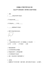 四年级下册数学同步练习-7单元6课时-认识平行四边形-苏教版无答案