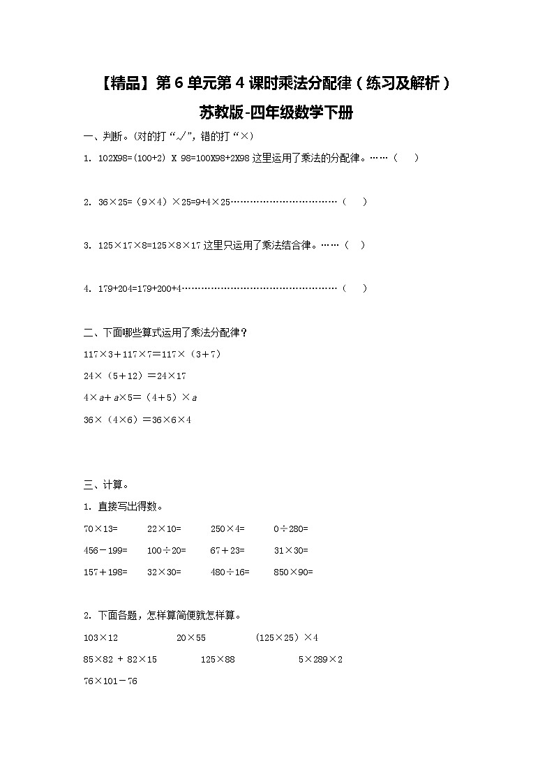 四年级下册数学同步练习-6单元4课时  乘法分配律-苏教版无答案第1页