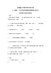 小学数学苏教版四年级下册七 三角形、 平行四边形和梯形习题