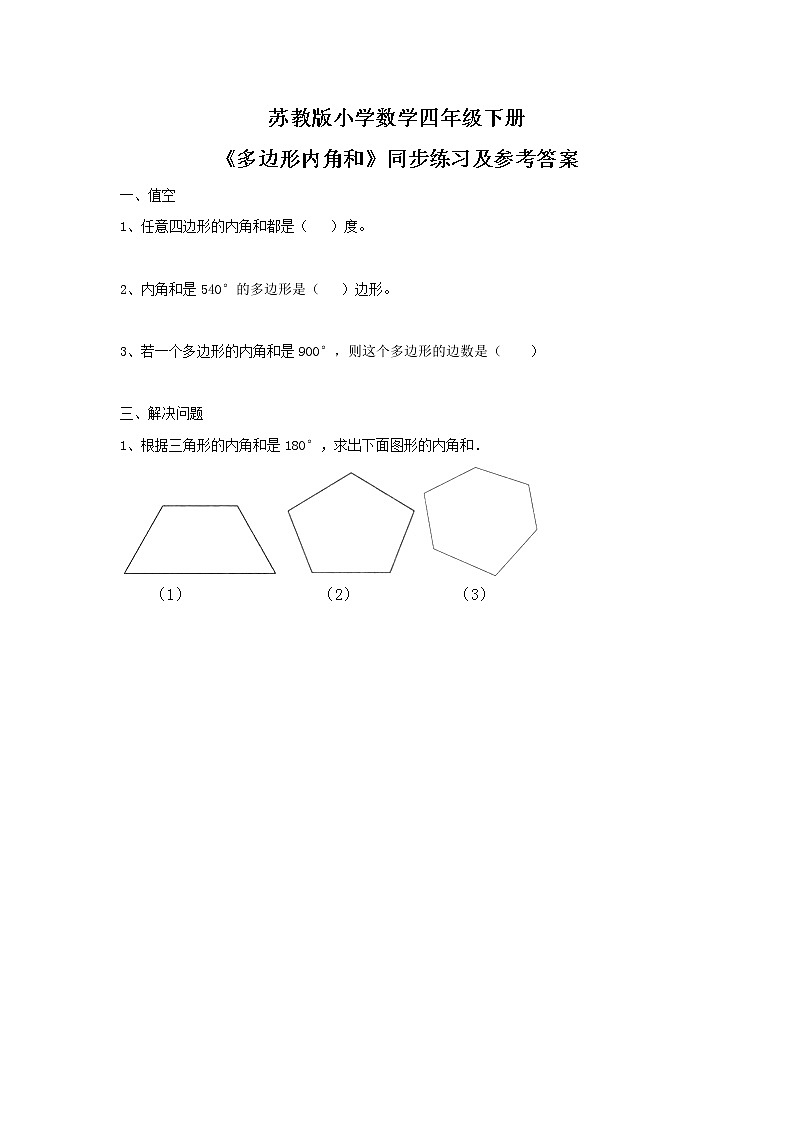 四年级下册数学同步练习-7单元9课时-多边形的内角和-苏教版无答案01
