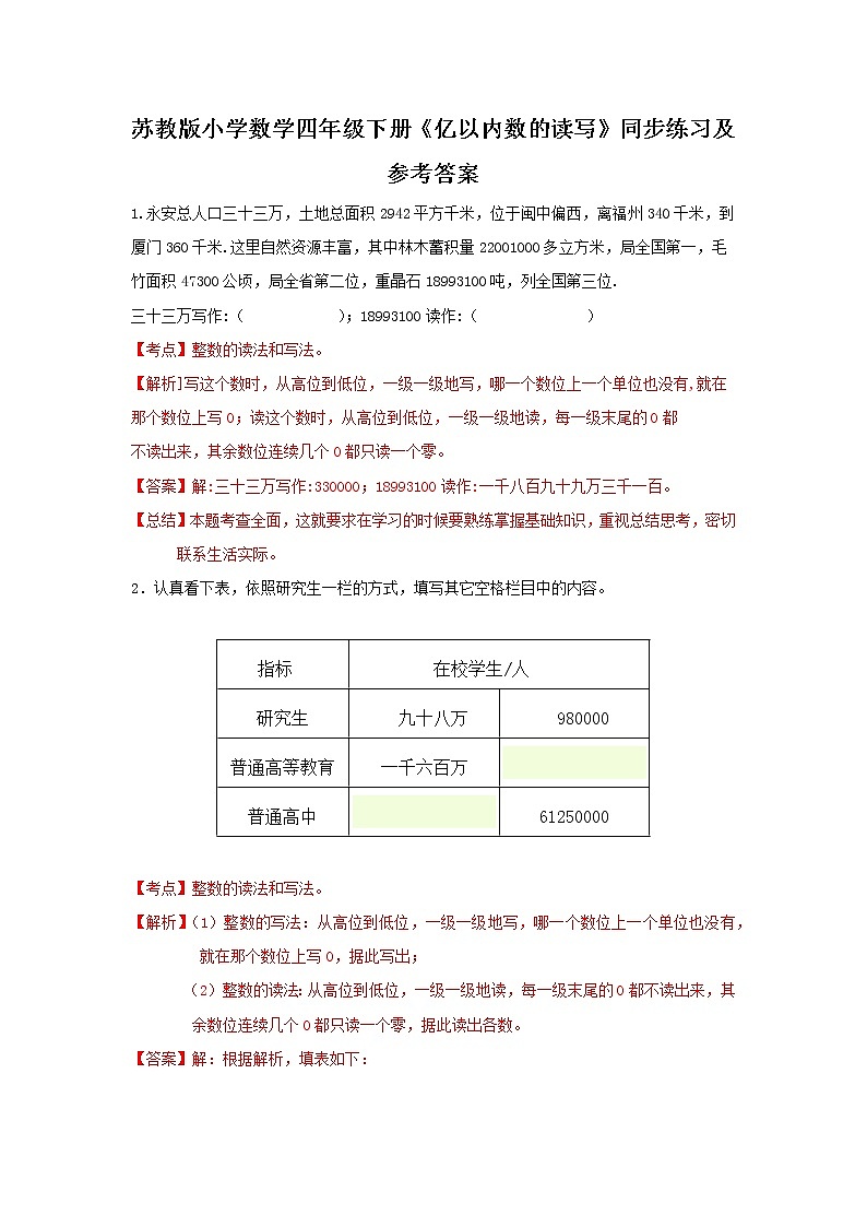 四年级下册数学同步练习-2单元2课时 亿以内数的读写-苏教版解析01