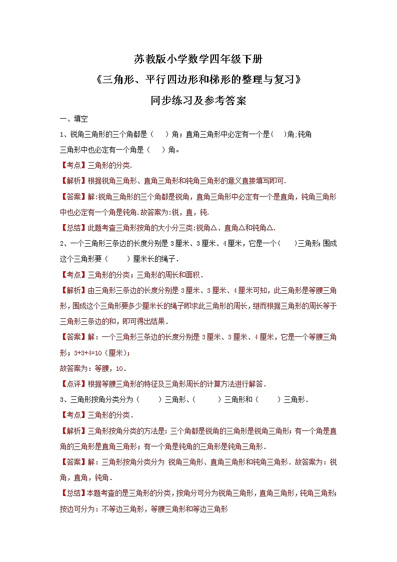 四年级下册数学同步练习-7单元8课时-三角形、平行四边形梯形整理与复习-苏教版解析第1页