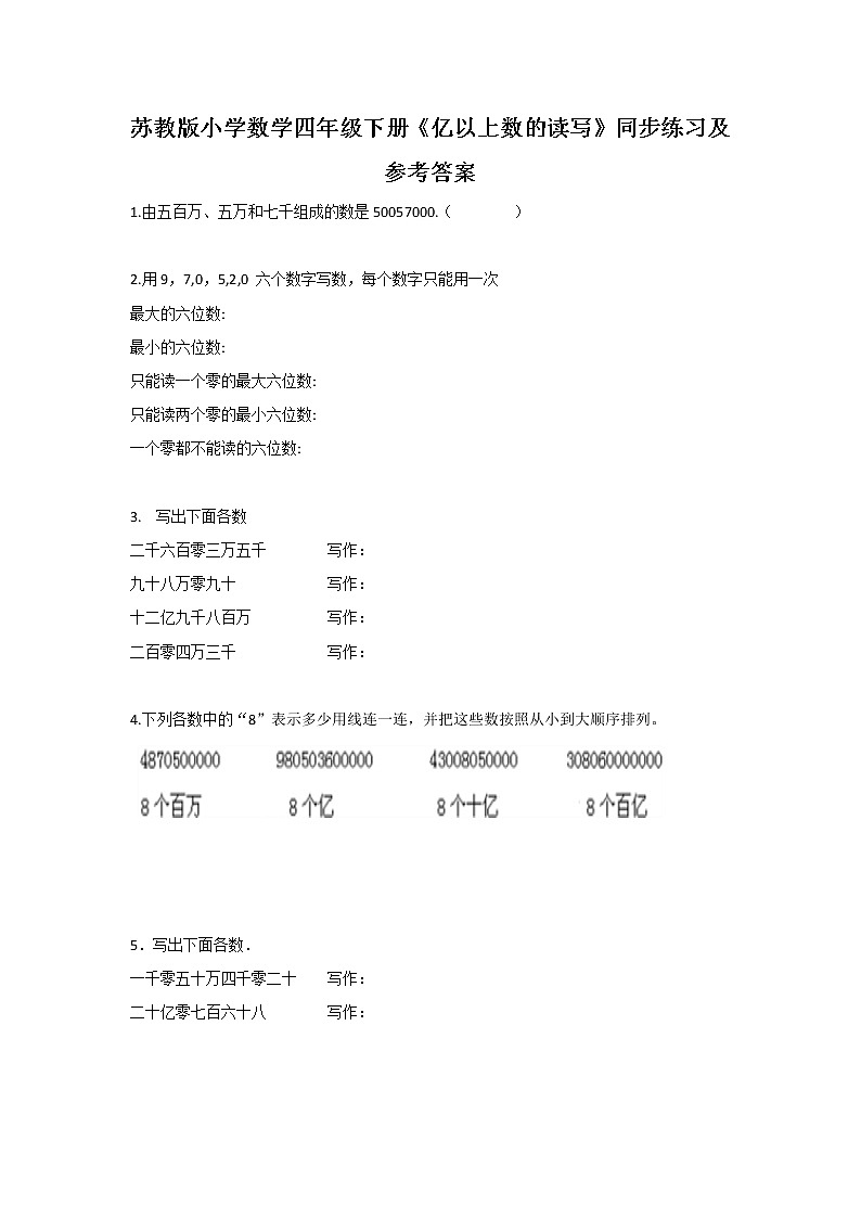 四年级下册数学同步练习-2单元4课时 亿以上数的读写-苏教版无答案第1页