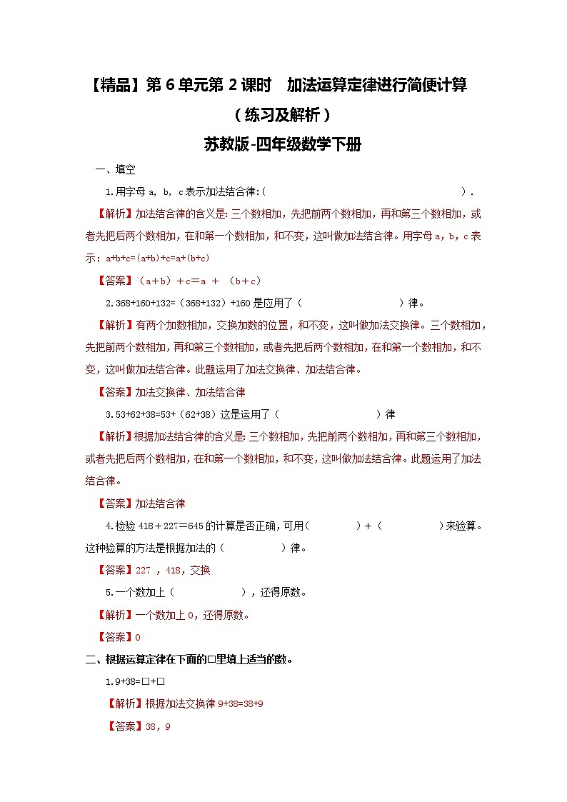 四年级下册数学同步练习-6单元2课时  用加法运算律进行简便计算-苏教版解析01