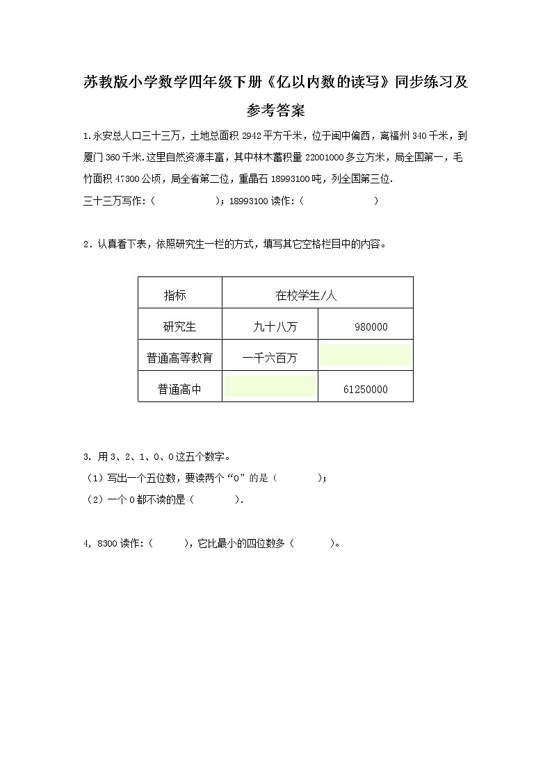 四年级下册数学同步练习-2单元2课时 亿以内数的读写-苏教版无答案第1页