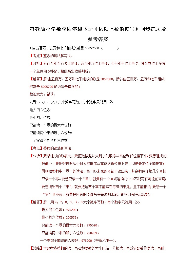 四年级下册数学同步练习-2单元4课时 亿以上数的读写-苏教版解析第1页