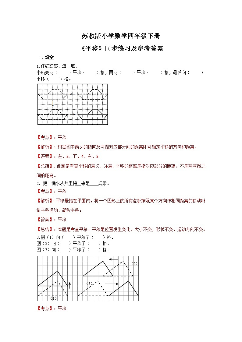 四年级下册数学同步练习-1单元1课时 平移-苏教版解析01
