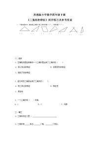 苏教版四年级下册七 三角形、 平行四边形和梯形课后测评