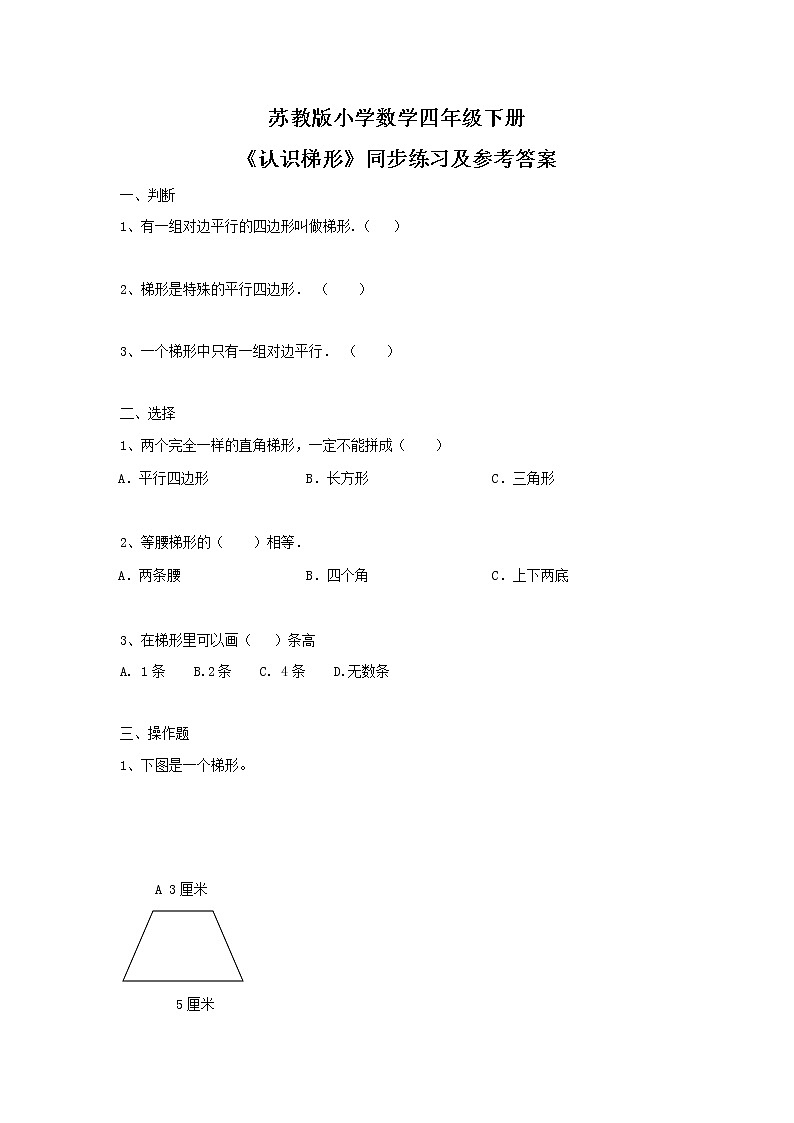 四年级下册数学同步练习-7单元7课时-认识梯形-苏教版无答案01