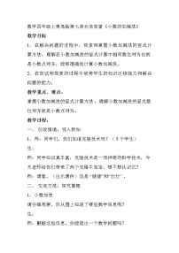 数学四年级上册七 奇异的克隆牛——小数的加减法教案设计