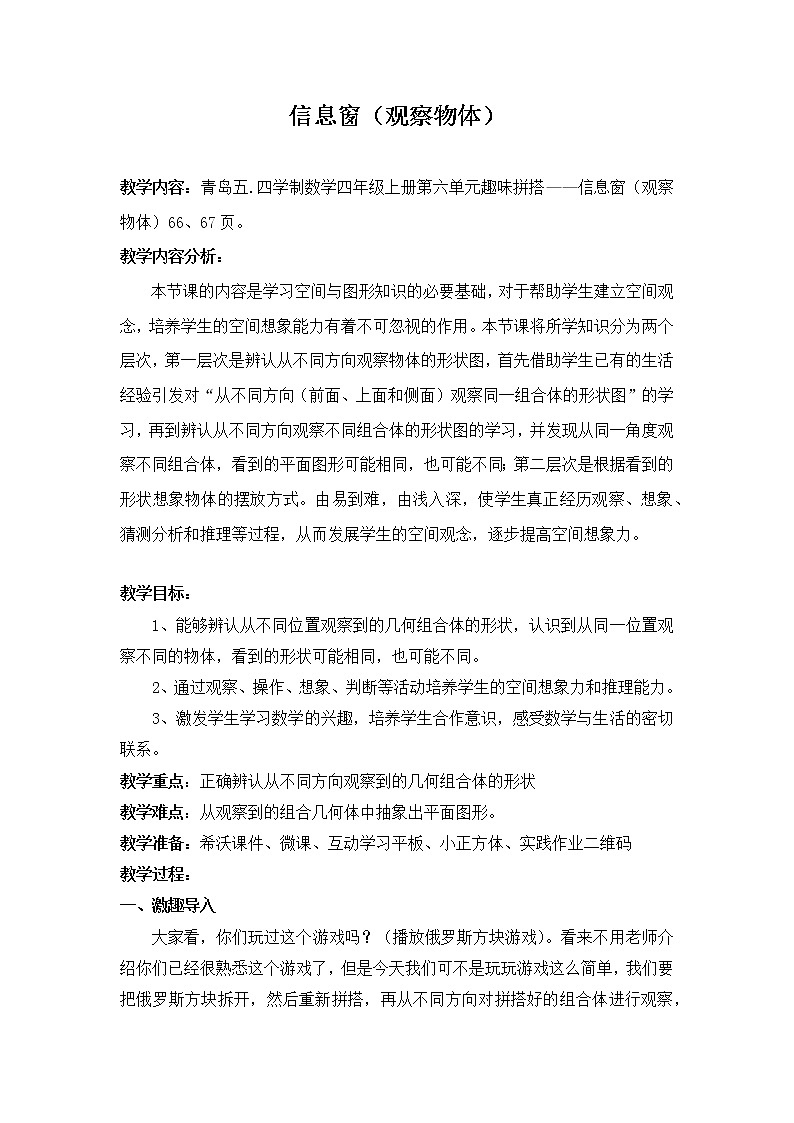四年级数学上册  六 信息窗（观察物体）教案 青岛版（五四制）01