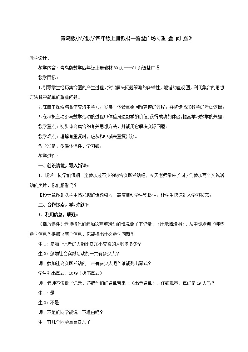 四年级数学上册  重叠教案 青岛版（五四制）第1页