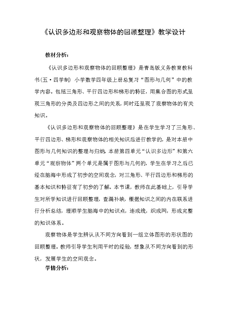 四年级数学上册  青岛出版社小学数学四年级上册（五·四学制） 回顾整理——总复习 青岛版（五四制）教案第1页