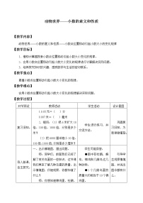 数学四年级上册五 动物世界——小数的意义和性质教案设计