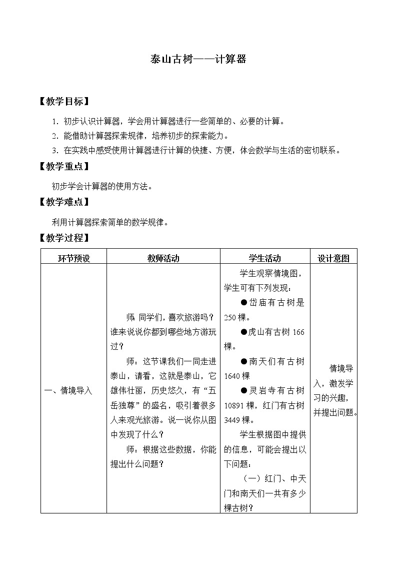 四年级数学上册  一 泰山古树——计算器_教案1 青岛版（五四制）01