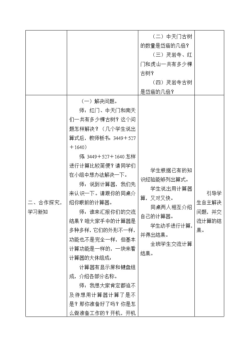 四年级数学上册  一 泰山古树——计算器_教案1 青岛版（五四制）02