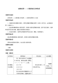 小学数学青岛版 (五四制)四年级上册五 动物世界——小数的意义和性质教学设计