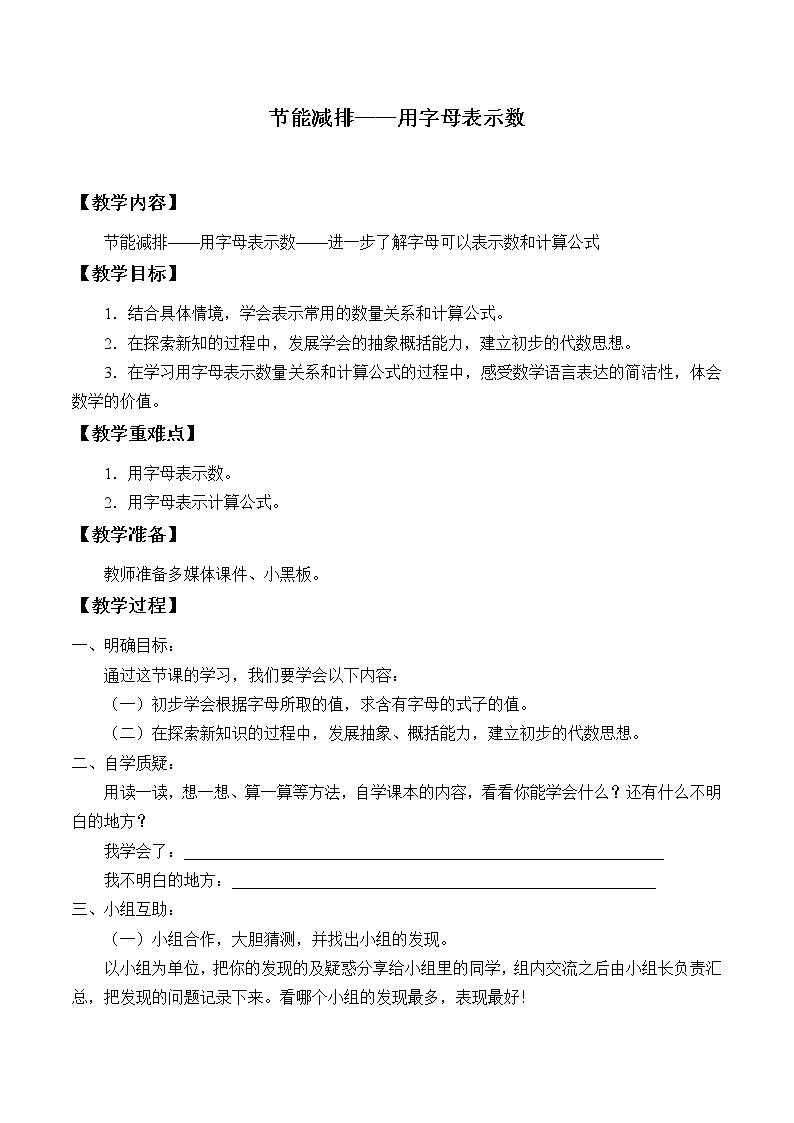 四年级数学上册  二 节能减排——用字母表示数_教案2 青岛版（五四制）01