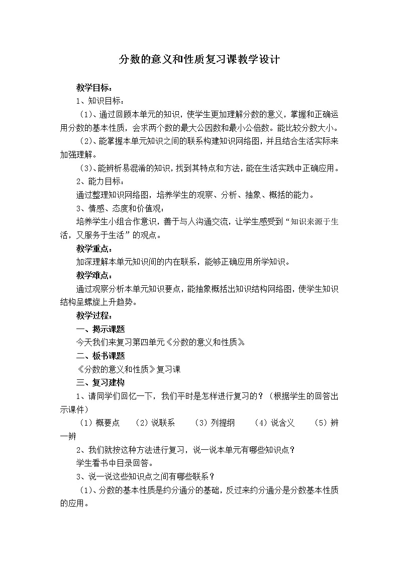 五年级下册数学教案-4.14 分数的意义和性质复习课丨苏教版第1页