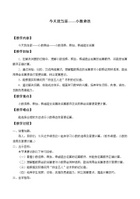 小学数学青岛版 (五四制)四年级上册八 今天我当家——小数乘法教案及反思