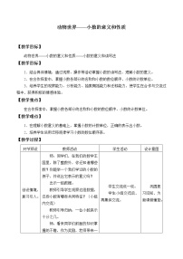 小学数学青岛版 (五四制)四年级上册五 动物世界——小数的意义和性质教学设计