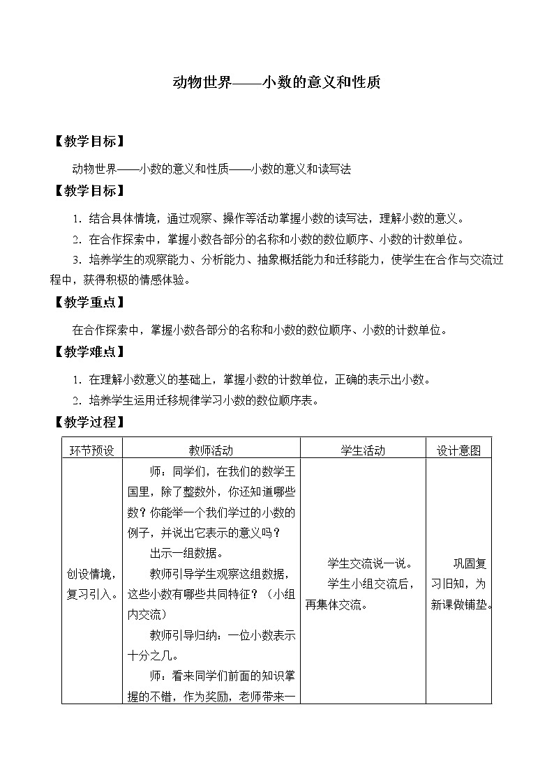 四年级数学上册  五 动物世界——小数的意义和性质_教案2 青岛版（五四制）第1页