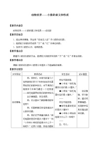 青岛版 (五四制)四年级上册五 动物世界——小数的意义和性质教案