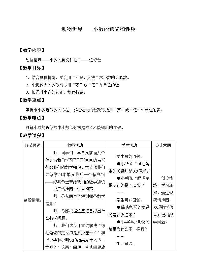 四年级数学上册  五 动物世界——小数的意义和性质_教案1 青岛版（五四制）01