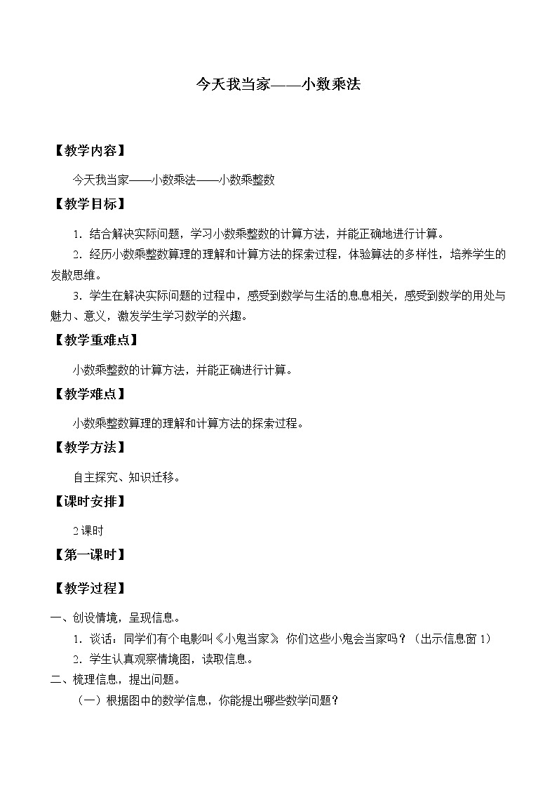 四年级数学上册  八 今天我当家——小数乘法_教案2 青岛版（五四制）01