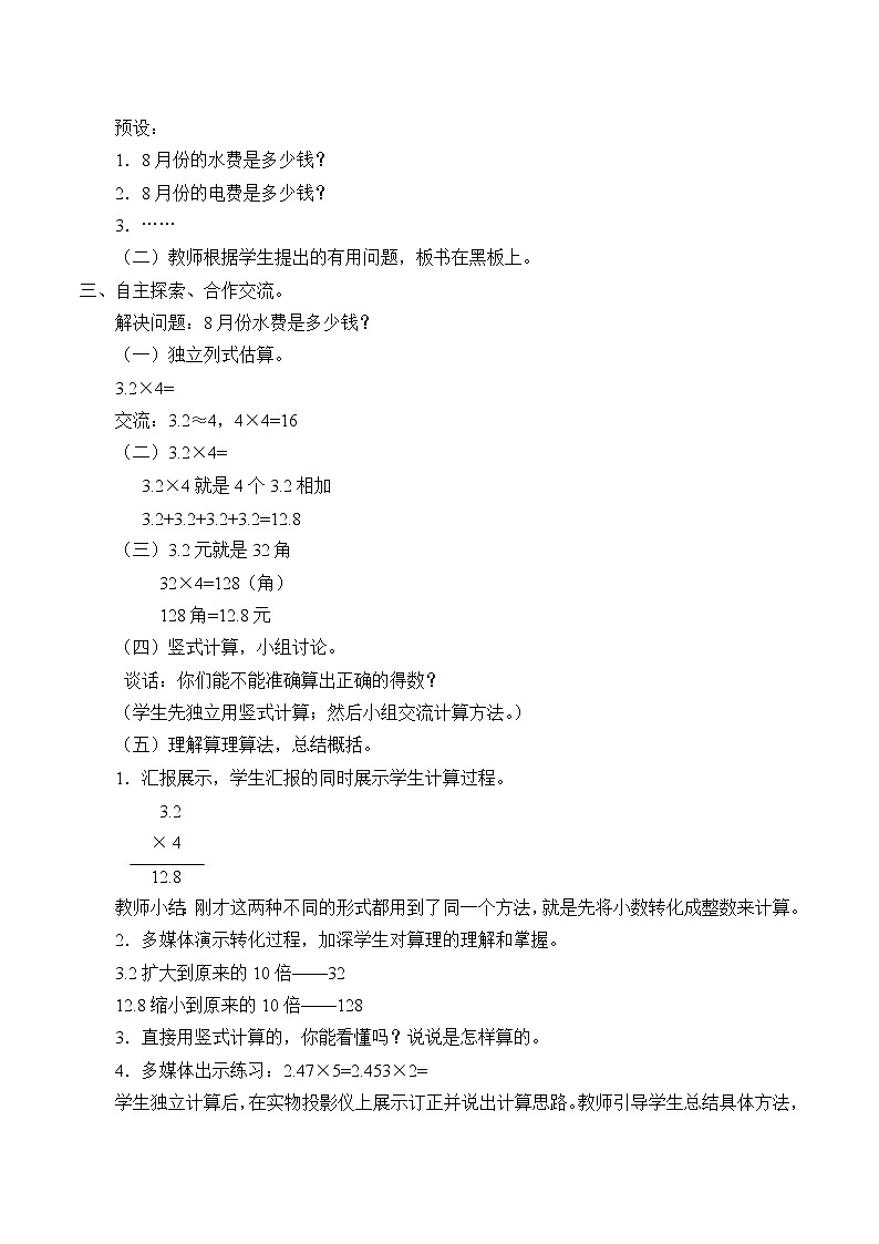 四年级数学上册  八 今天我当家——小数乘法_教案2 青岛版（五四制）02