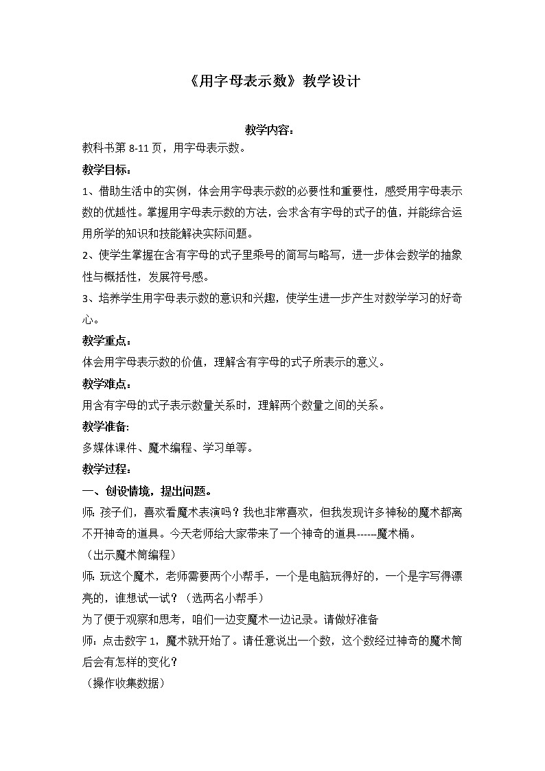 四年级数学上册  二 信息窗一《用字母表示数》教学设计 青岛版（五四制）第1页