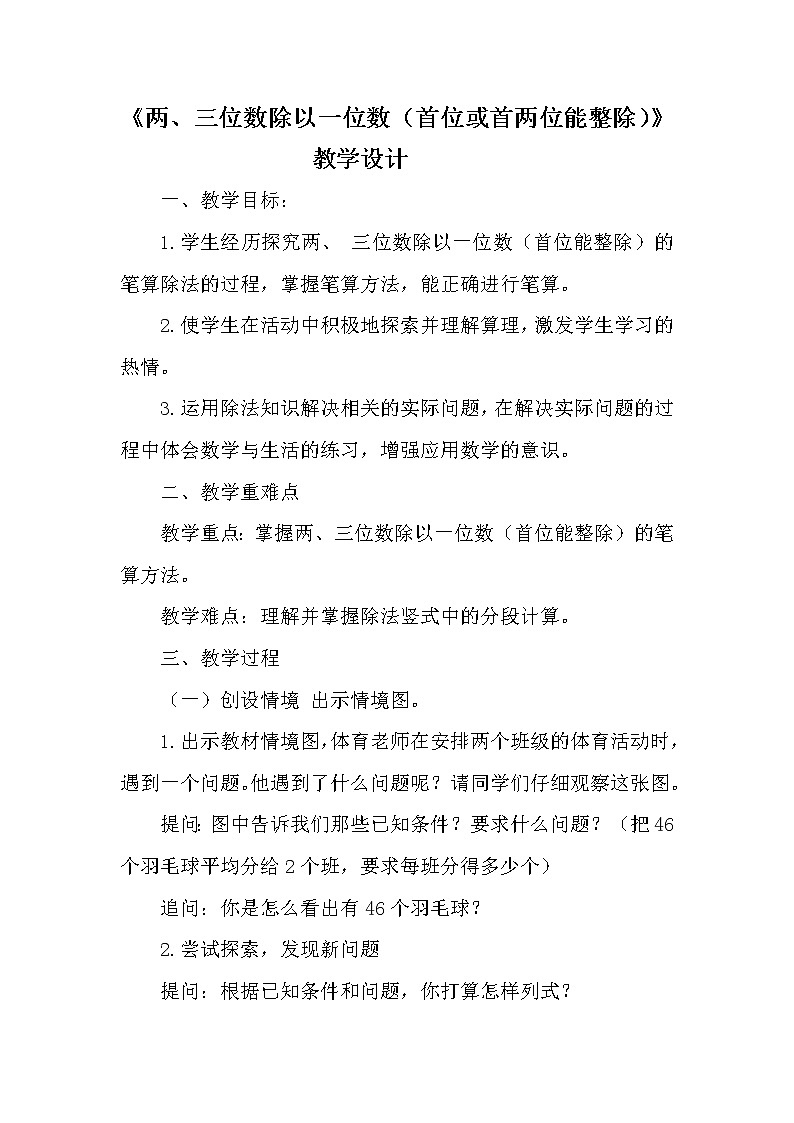 三年级上册数学教案－4.2笔算两、三位数除以一位数（首位或首两位能整除） ｜苏教版01