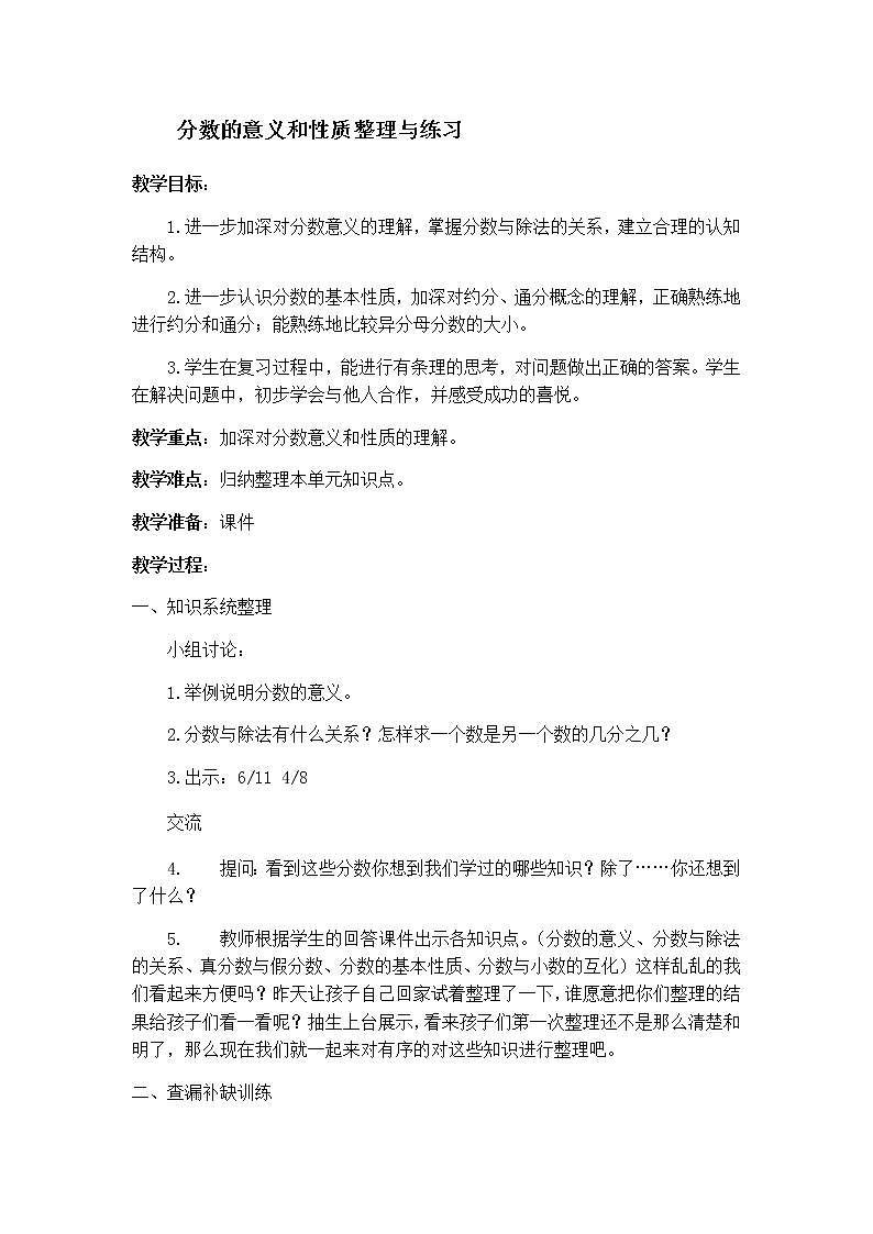 五年级下册数学教案-4.14 分数的意义和性质整理与练习  丨苏教版第1页