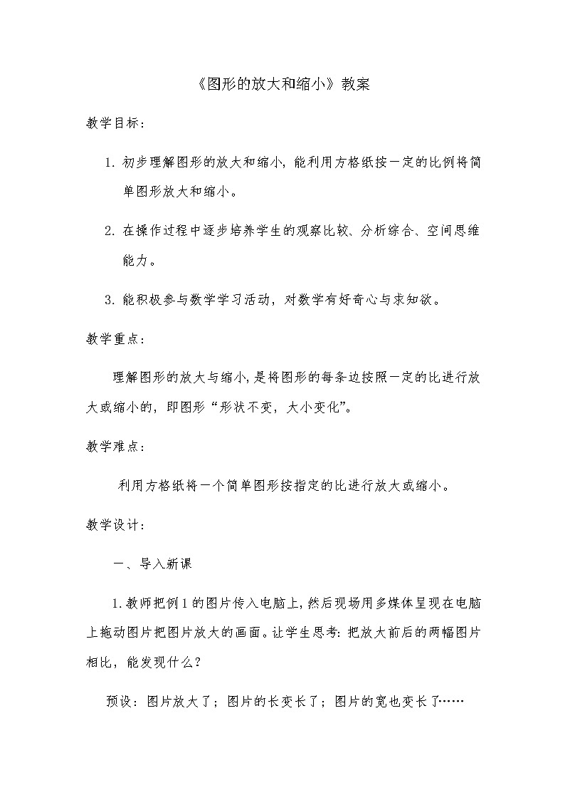 六年级下册数学教案-4.1 图形的放大和缩小丨苏教版01