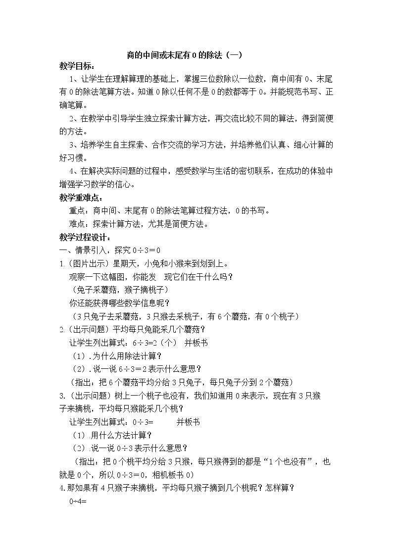 三年级上册数学教案－4.9商中间或末尾有0的除法（一） ｜苏教版01