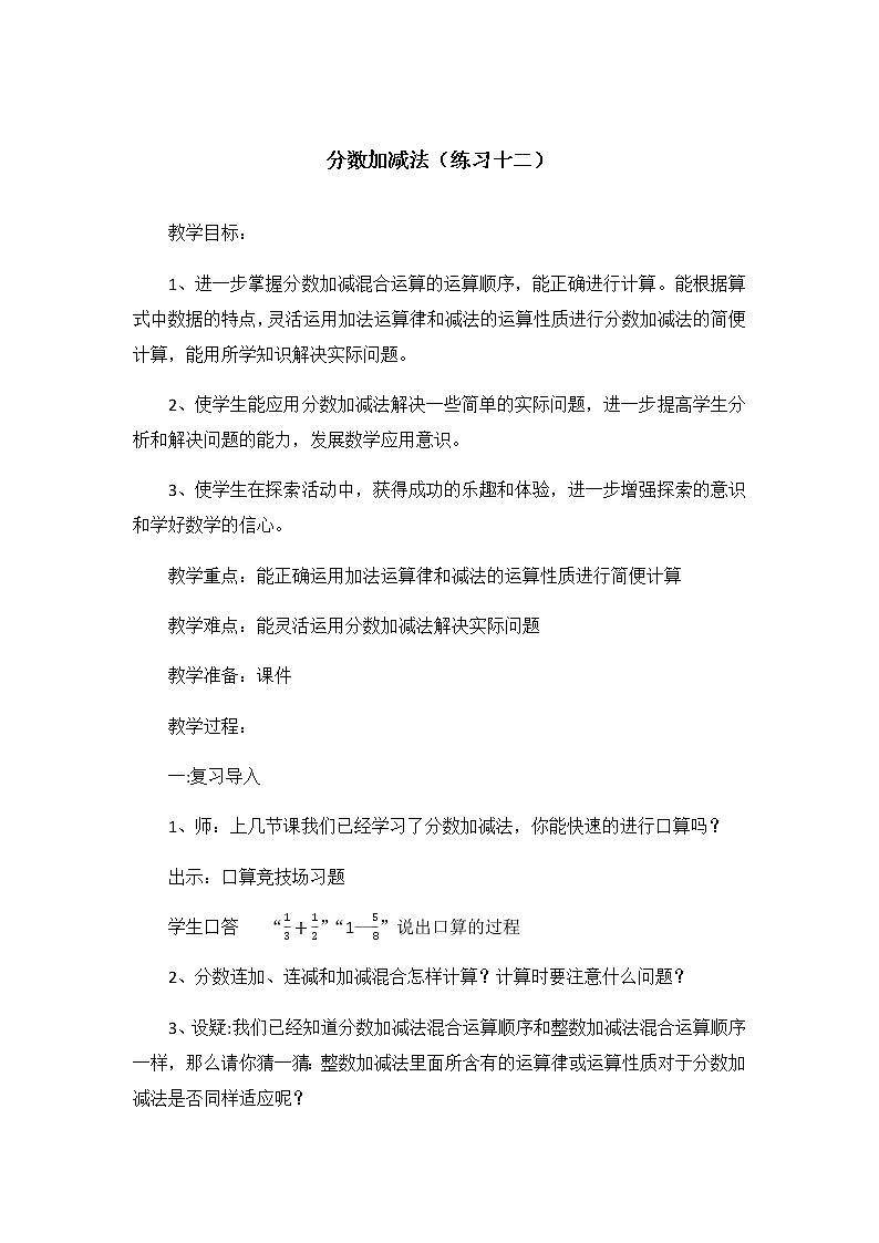 五年级下册数学教案-5.4 分数加减法（练习十二）丨苏教版第1页