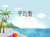 四年级上册数学 九 我锻炼 我健康——平均数课件 青岛版（五四制）