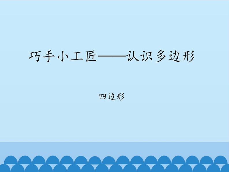 四年级上册数学 四 巧手小工匠——认识多边形-四边形_课件 青岛版（五四制）01