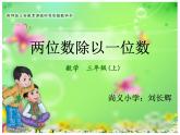 西师大版三年级上册数学《两位数除以一位数》PPT课件