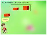 西师大版三年级上册数学《两位数除以一位数》PPT课件