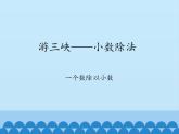 四年級(jí)上冊(cè)數(shù)學(xué) 十 游三峽——小數(shù)除法-一個(gè)數(shù)除以小數(shù)_課件 青島版（五四制）