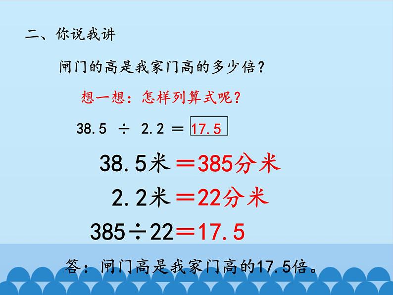 四年级上册数学 十 游三峡——小数除法-一个数除以小数_课件 青岛版（五四制）03