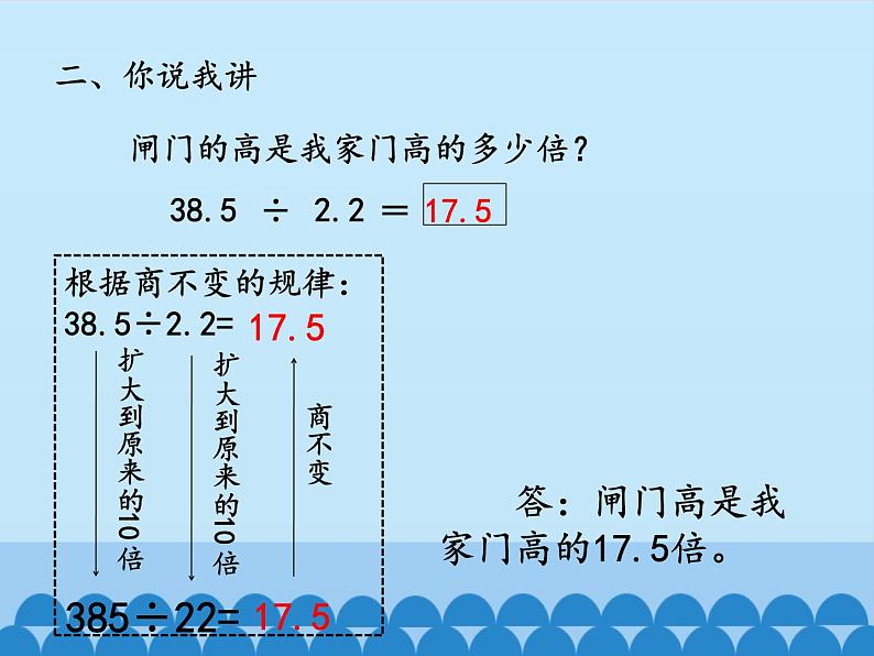 四年级上册数学 十 游三峡——小数除法-一个数除以小数_课件 青岛版（五四制）04